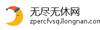 无尽无休网